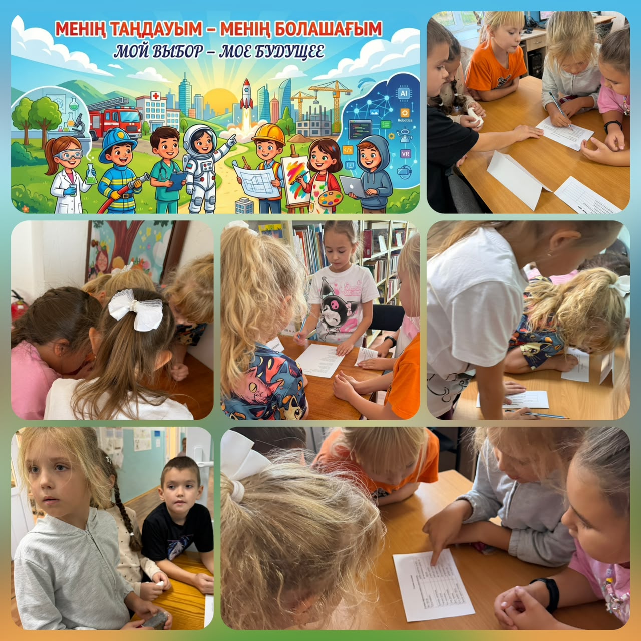 Менің таңдауым – менің болашағым