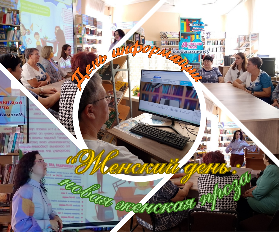 День информации «Женский день: новая женская проза».