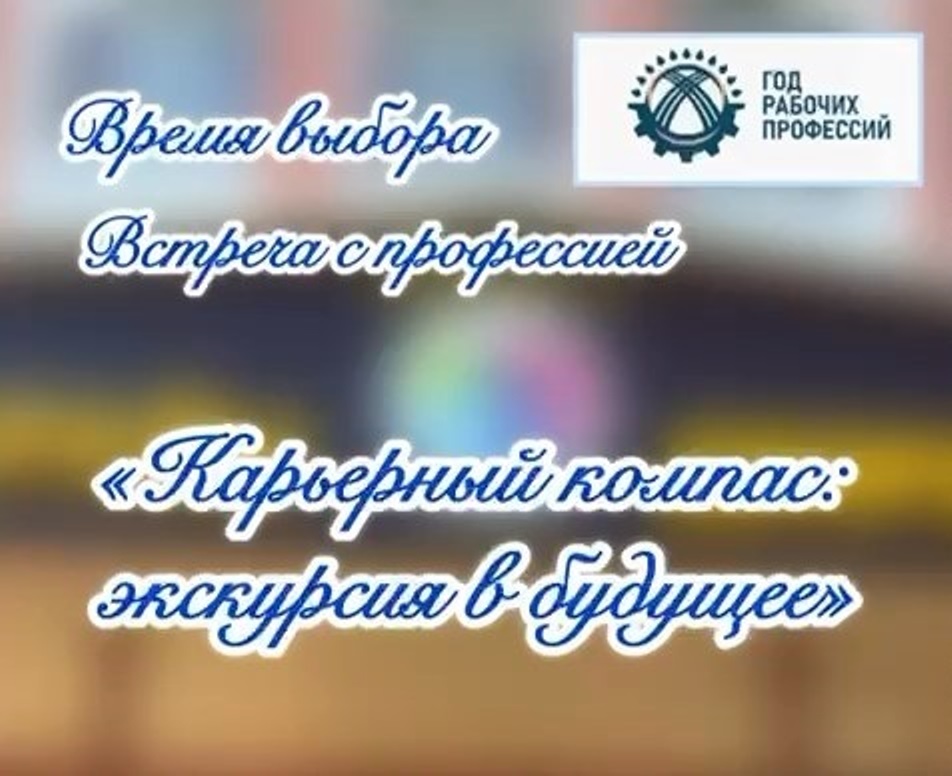 Профориентационная экскурсия «Карьерный компас: экскурсия в будущее»