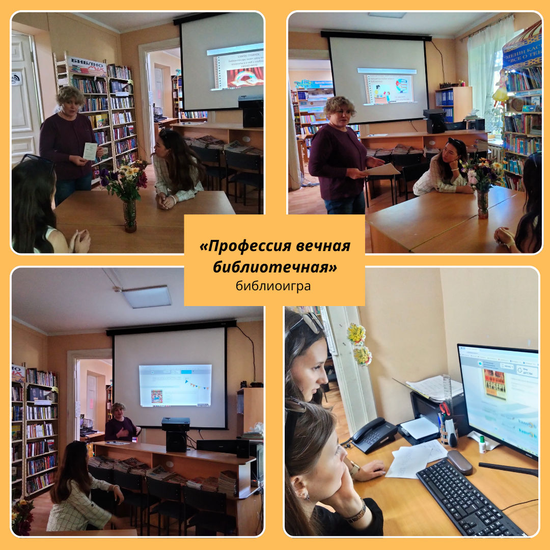 Библиоигра «Профессия вечная библиотечная»