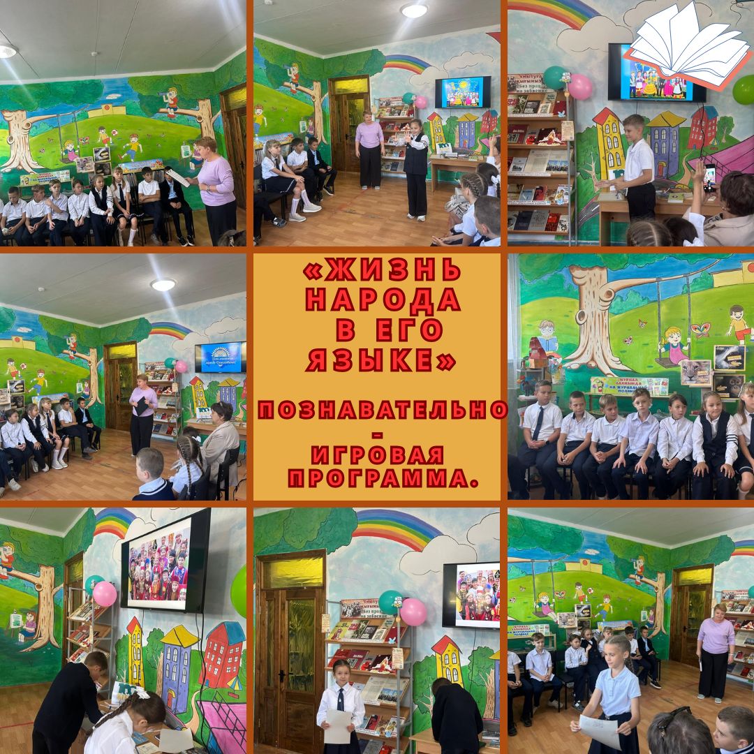 Познавательно-игровая программа «Жизнь народа в его языке»