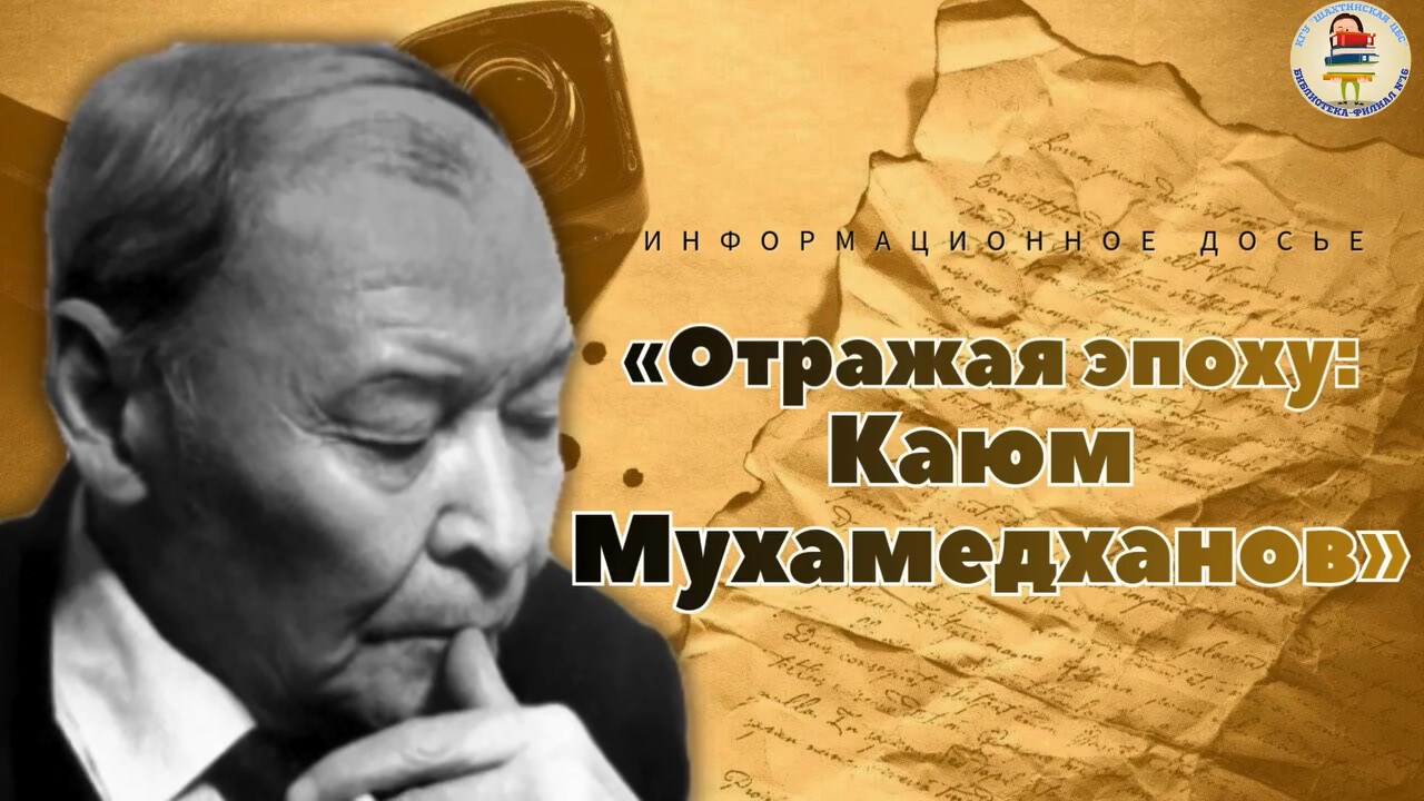 Информационное досье «Отражая эпоху: Каюм Мухамедханов»