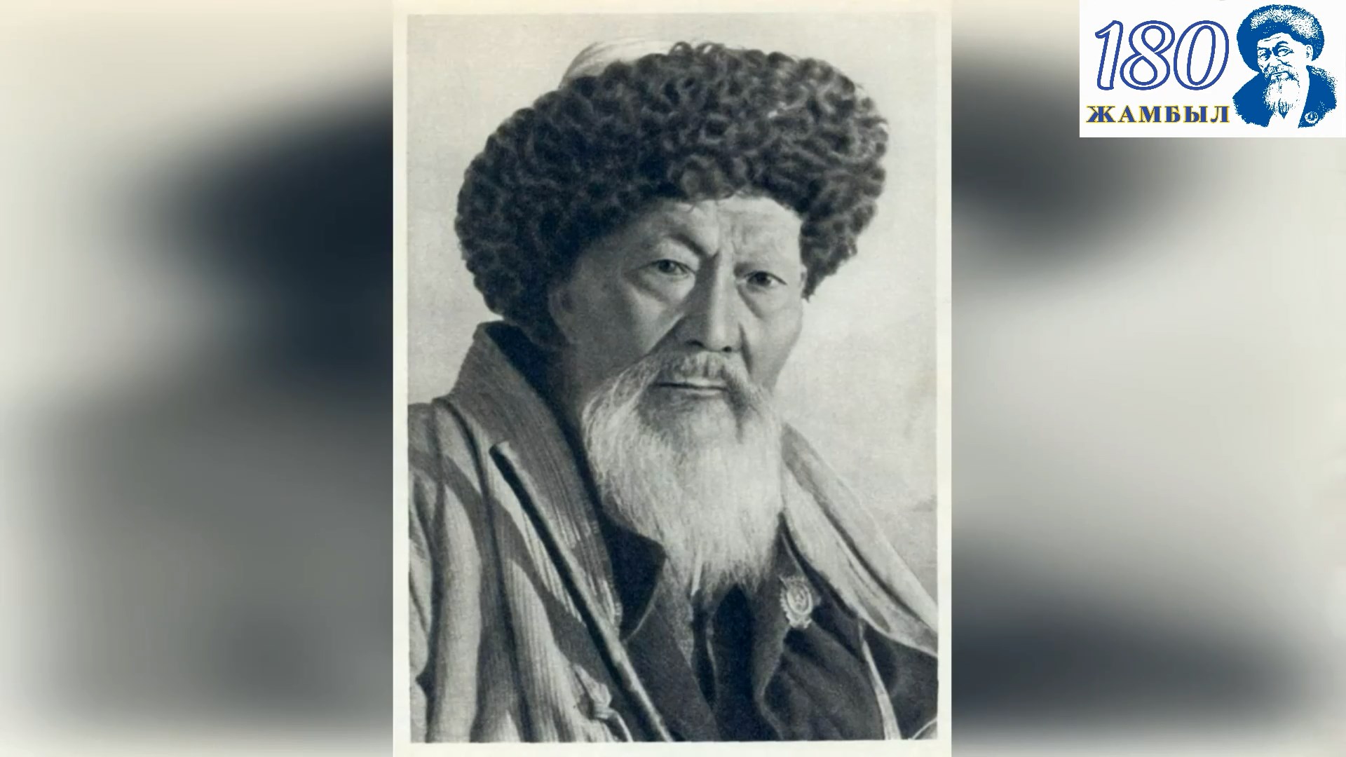 Имя памятное для литературы: Жамбыл Жабаев