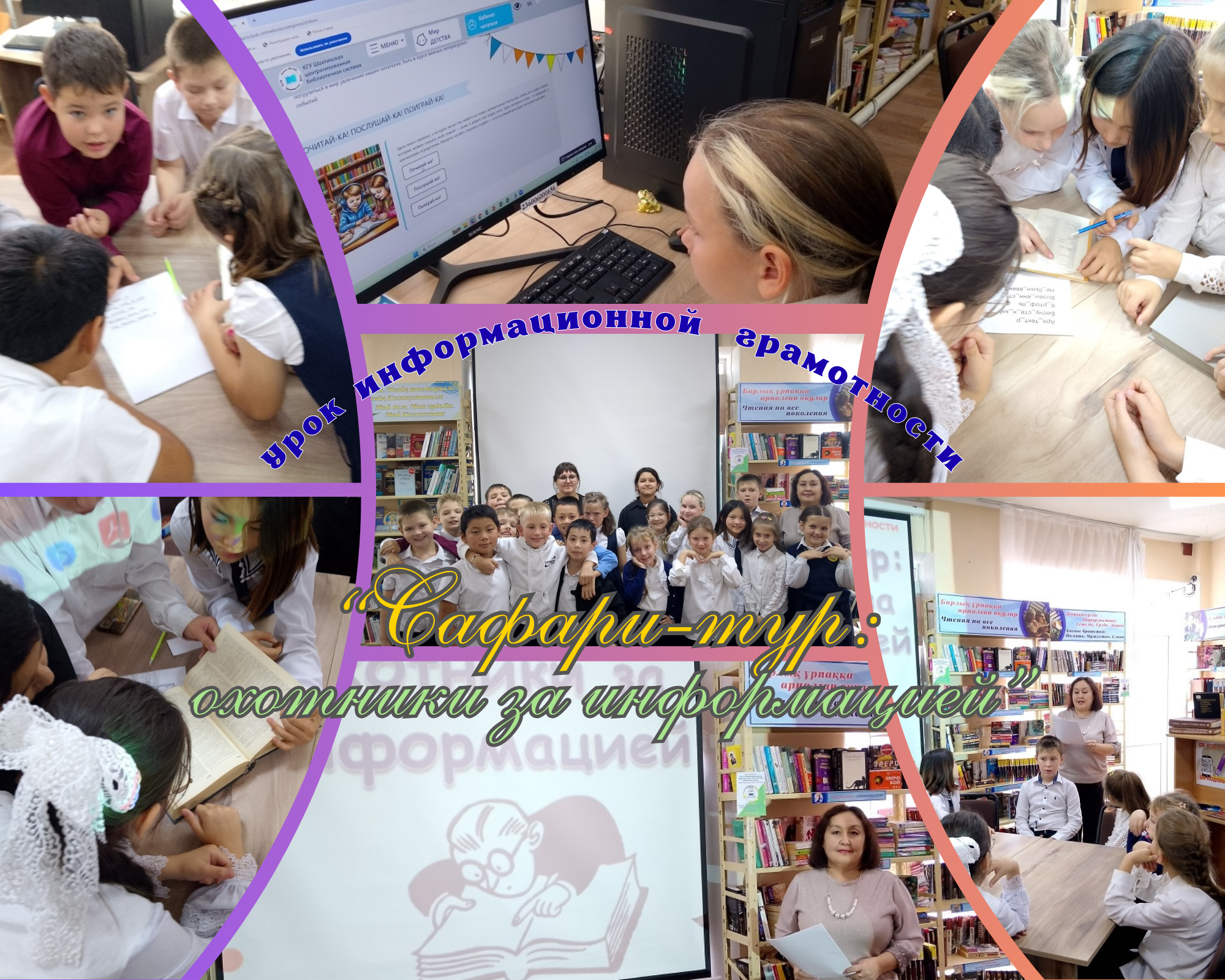 Урок информационной грамотности «Сафари тур: охотники за информацией».