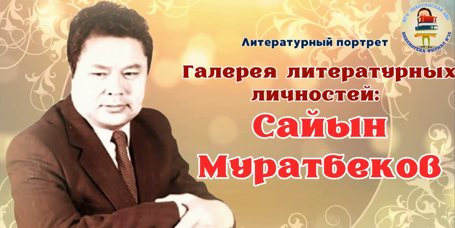 Әдеби тұлғалар галереясы: Сайын Мұратбеков