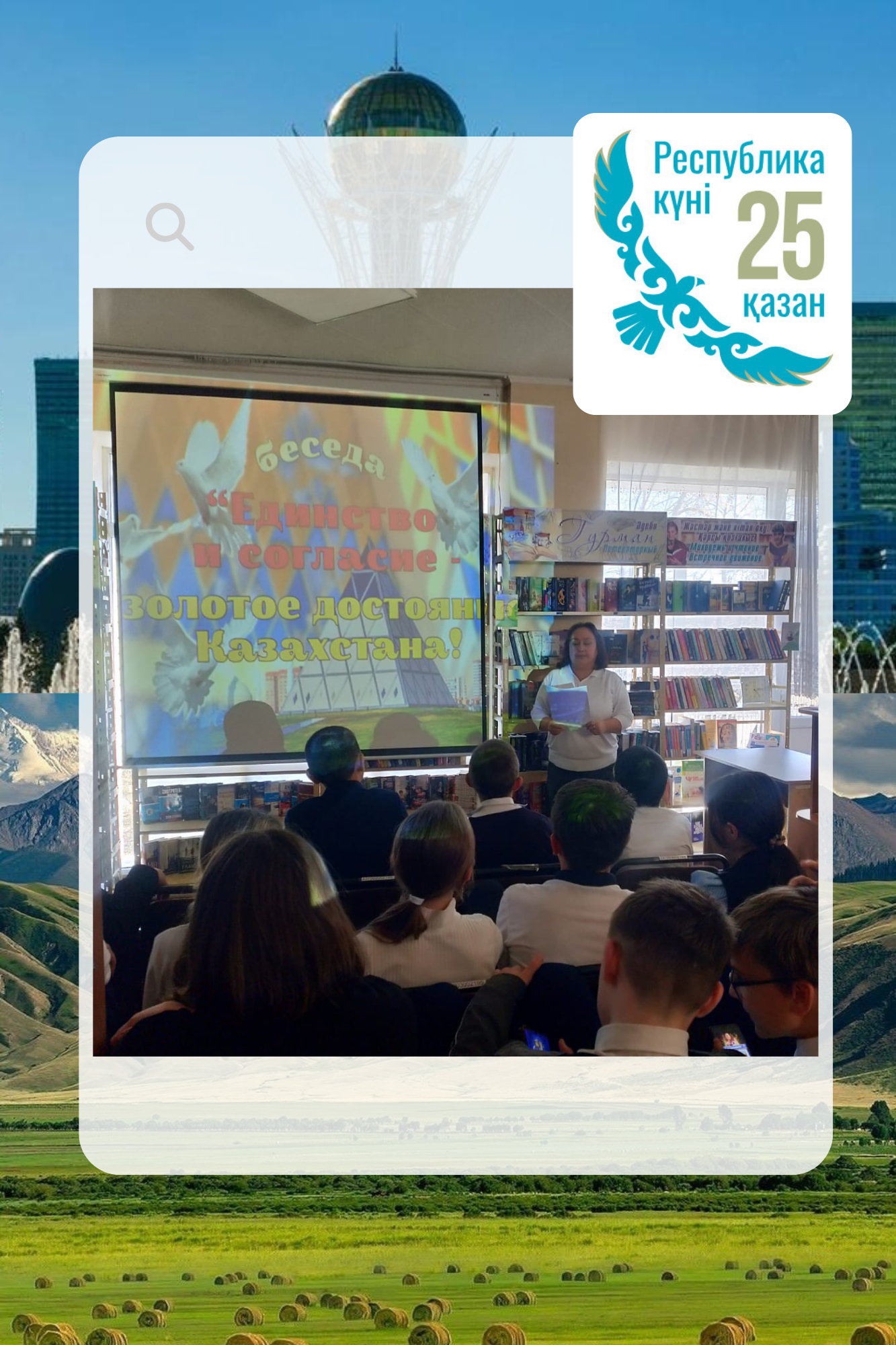 Беседа «Единство и согласие-золотое достояние Казахстана»