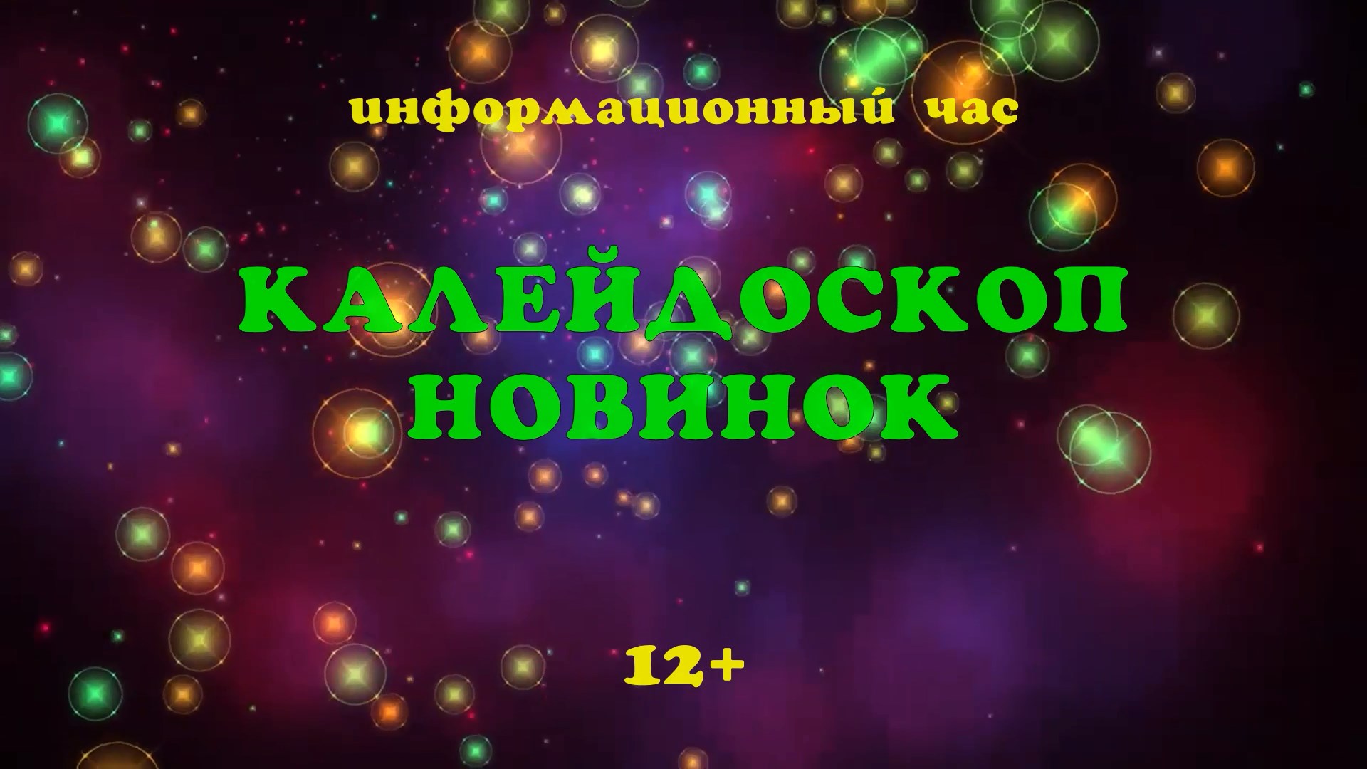 Информационный час "Калейдоскоп новинок"