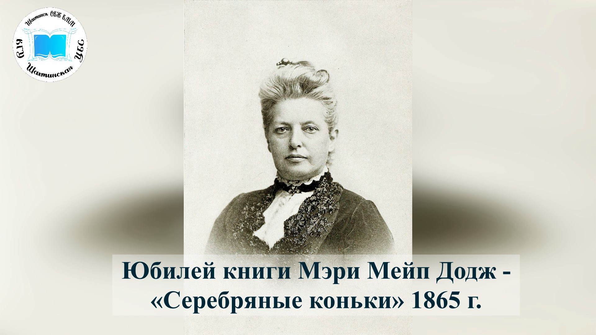 Экспресс-рассказ  «Юбилей книги: М. Додж «Серебряные коньки»