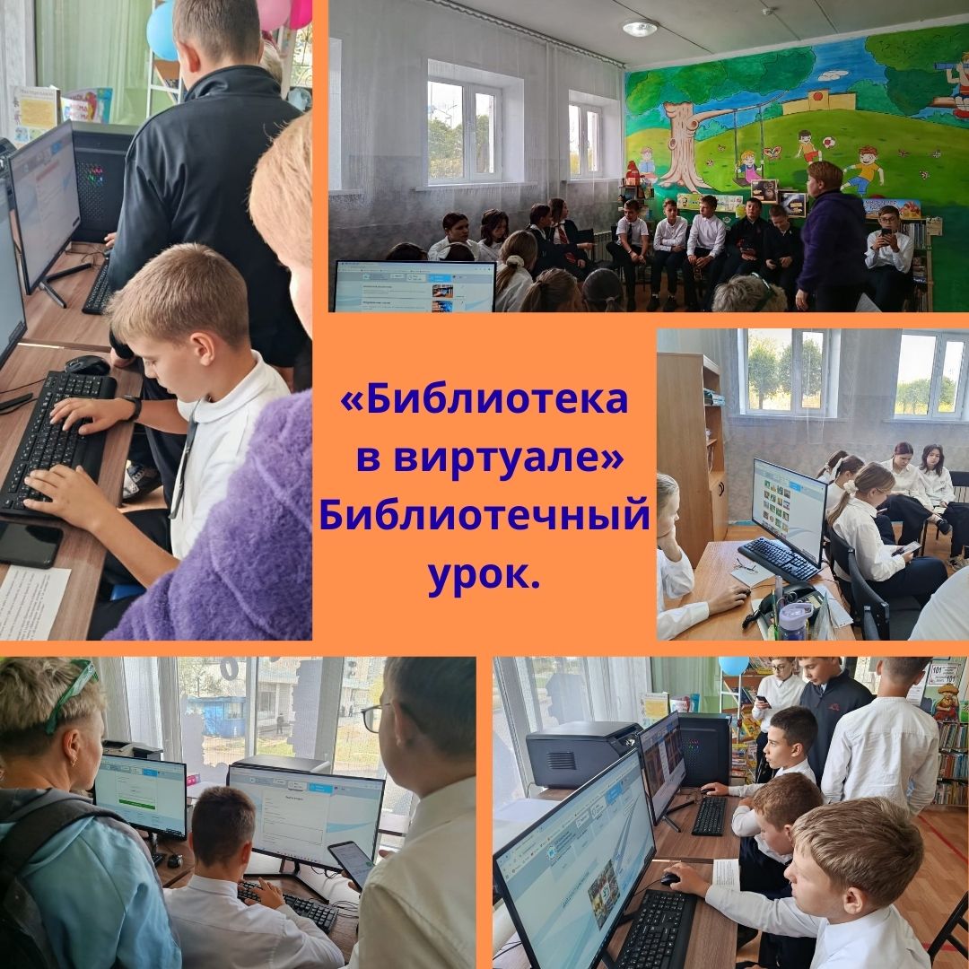 Библиотечный урок «Библиотека в виртуале»