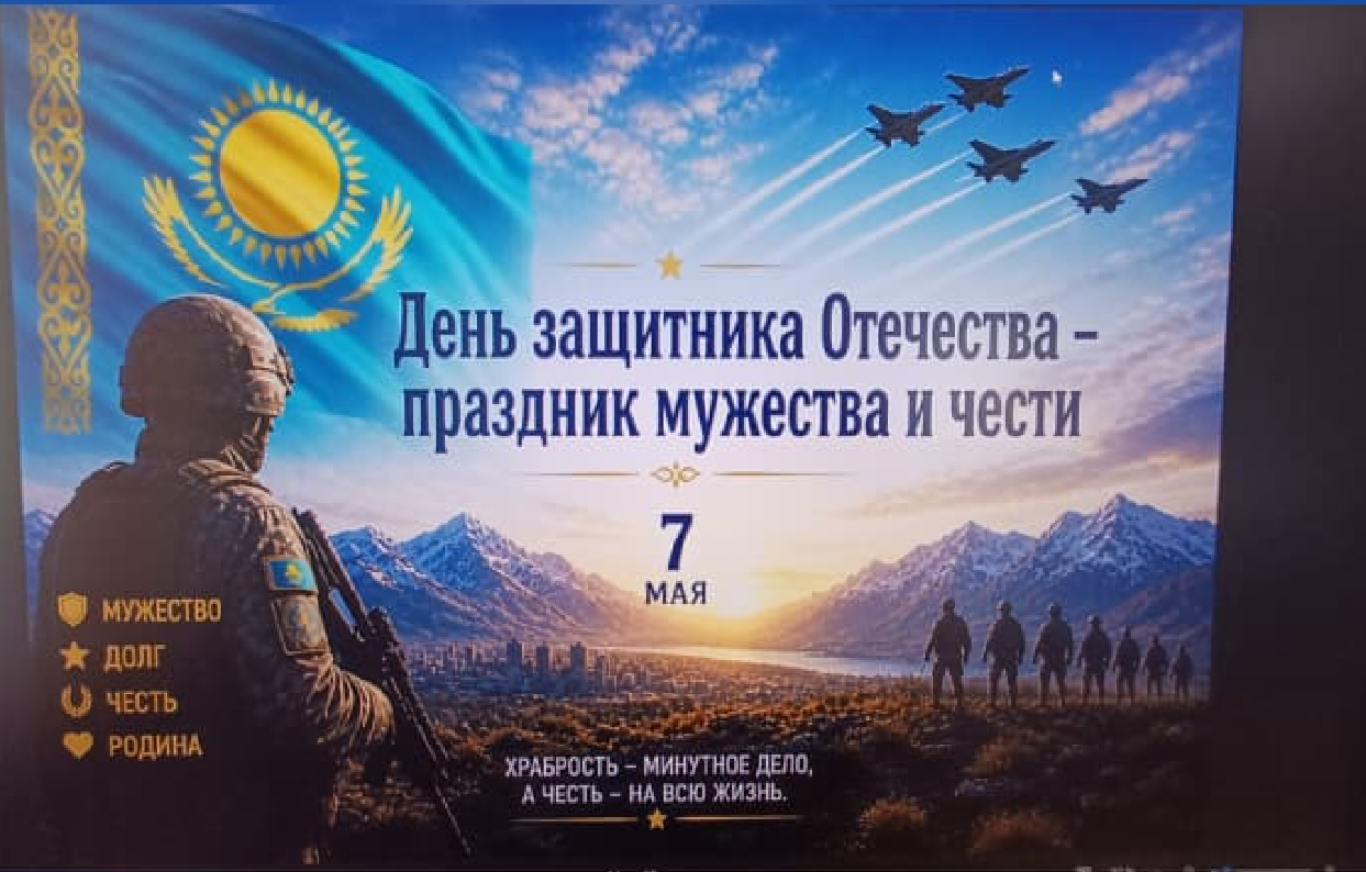 Отан қорғаушылар күні — ерлік пен намыс мерекесі