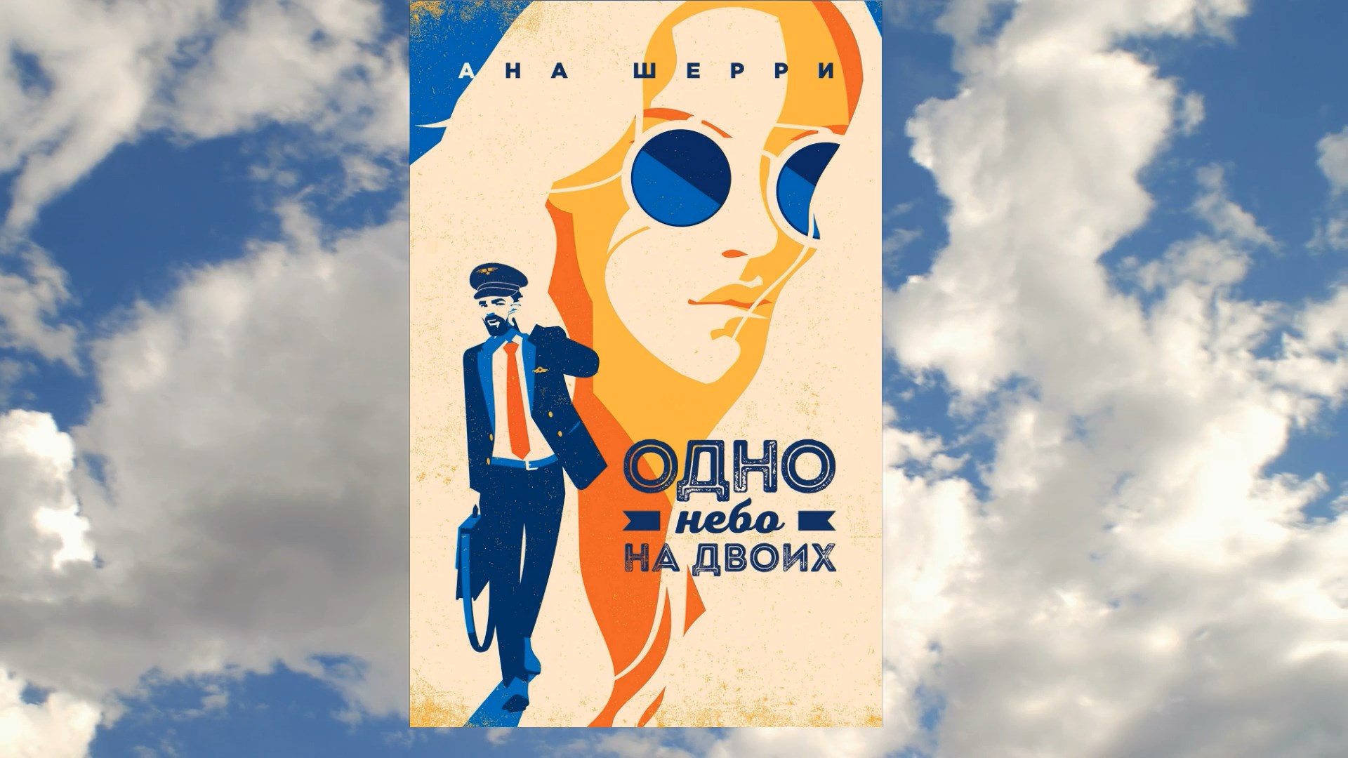 Одно небо на двоих