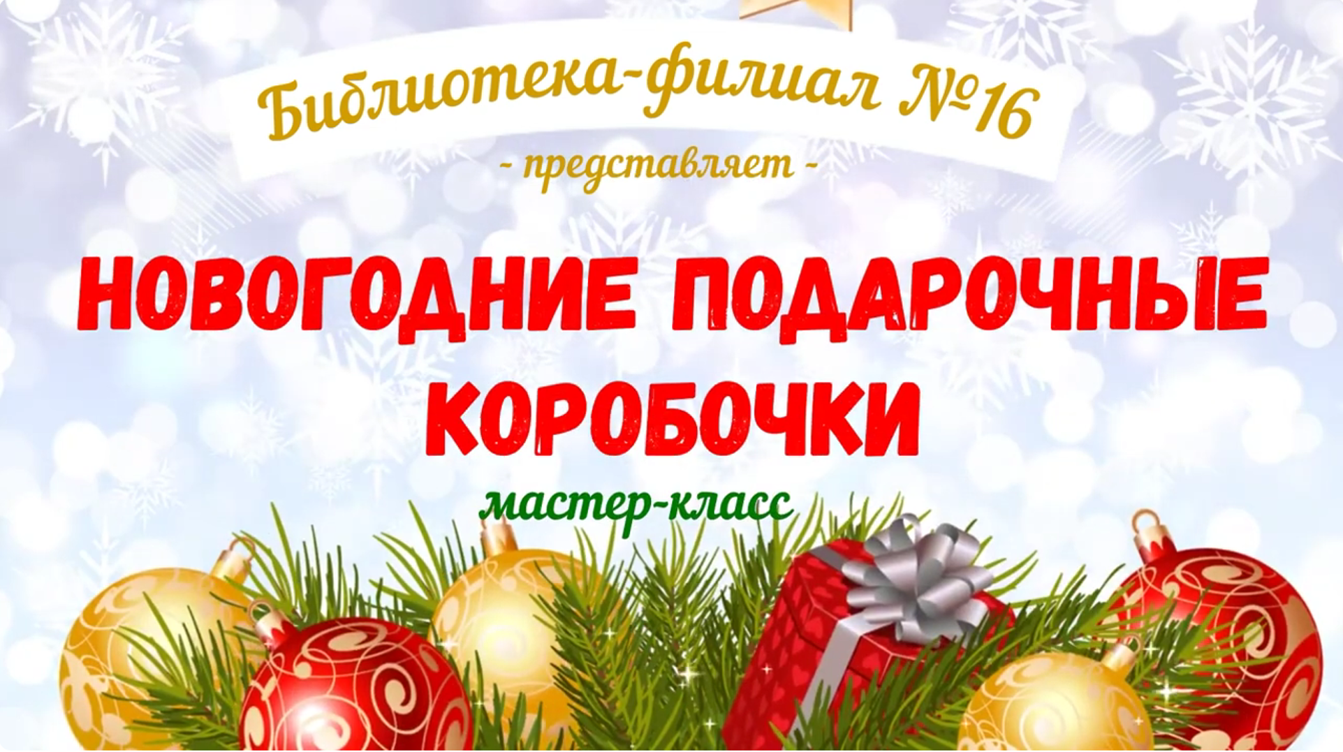 Мастер-класс "Новогодние подарочные коробочки"