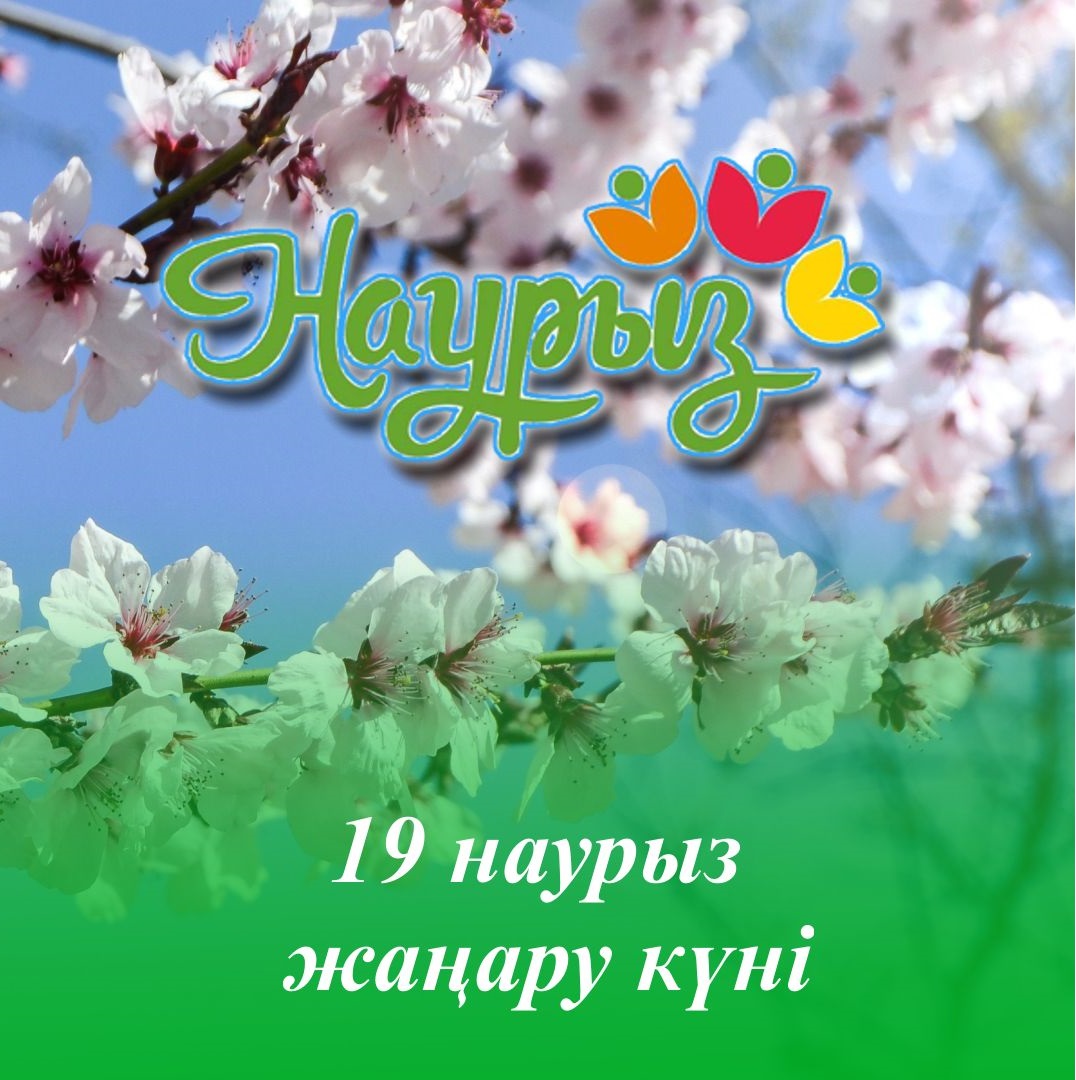 Мерекелік бағдарлама  «Наурыз - жаңару мен береке мейрамы»