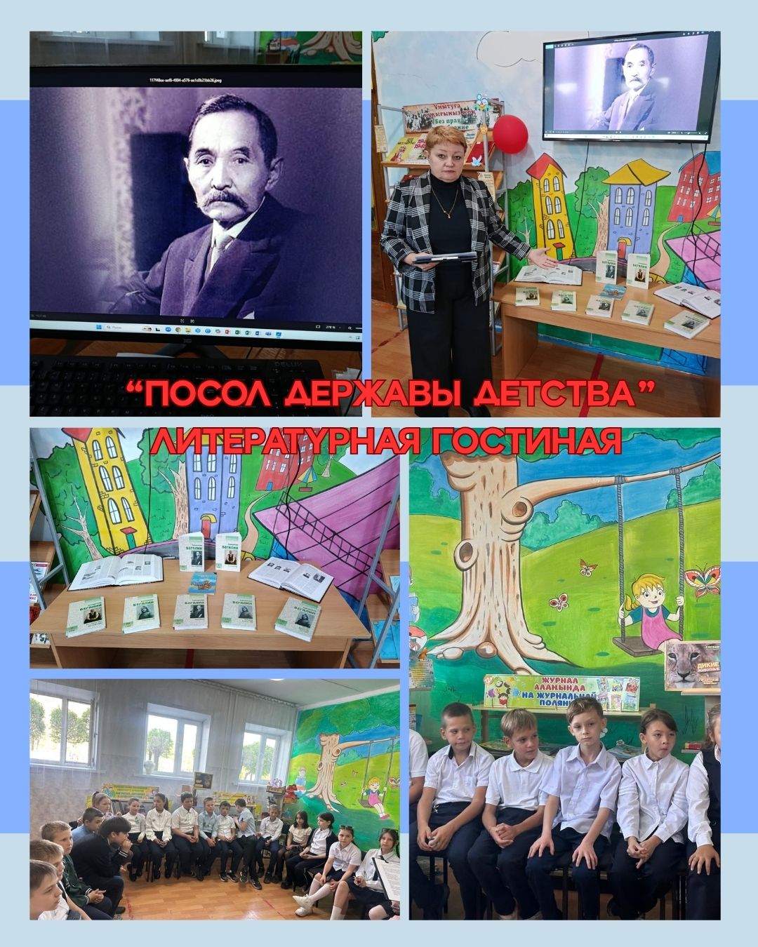 «Посол державы детства» Сапаргали Бегалин. Литературная гостиная.