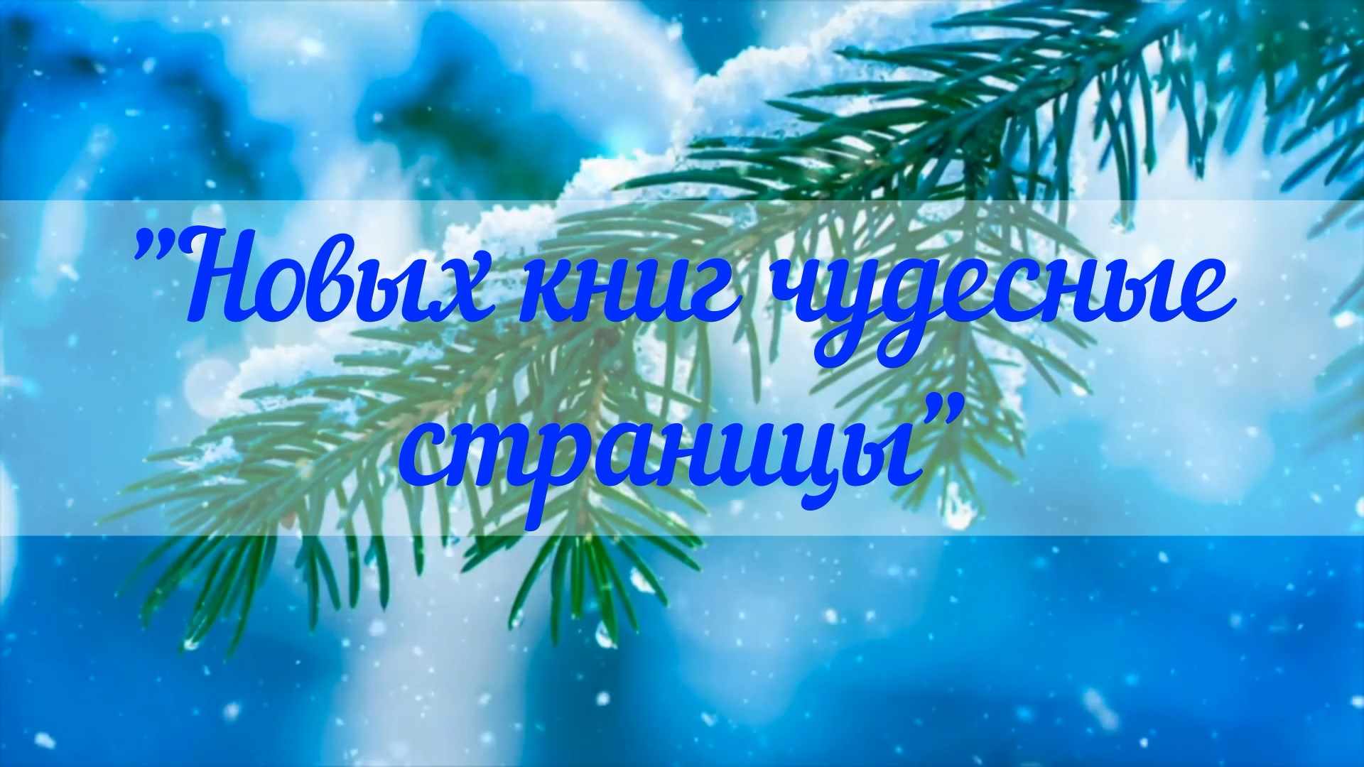 Медиа-обзор «Новых книг чудесные страницы»
