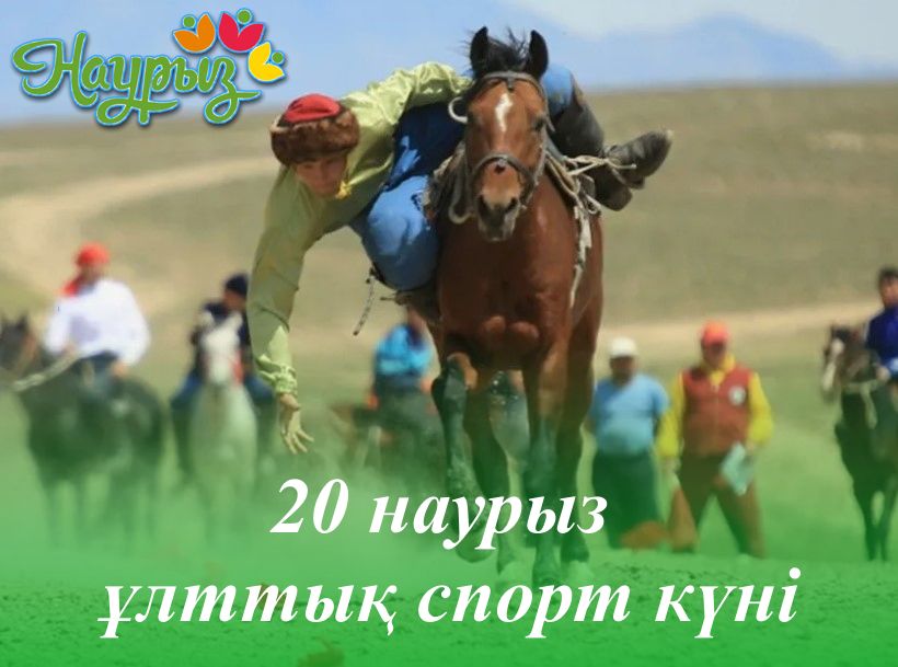 «Наурызнама: Ұлы даланың әндері мен ойындары» атты мерекелік ойын  бағдарламасы