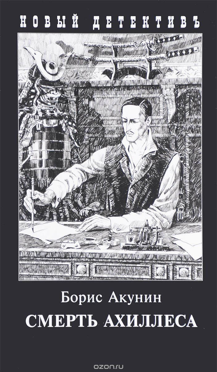 Смерть Ахиллеса